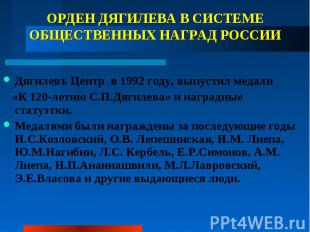 ОРДЕН ДЯГИЛЕВА В СИСТЕМЕ ОБЩЕСТВЕННЫХ НАГРАД РОССИИ Дягилевъ Центр в 1992 году,