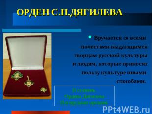 ОРДЕН С.П.ДЯГИЛЕВА Вручается со всеми почестями выдающимся творцам русской культ