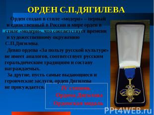 ОРДЕН С.П.ДЯГИЛЕВА IV степень Ордена Дягилева Орденская медаль