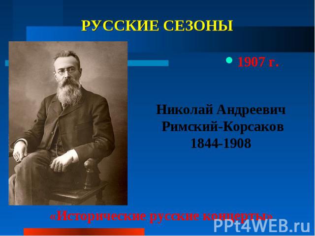 РУССКИЕ СЕЗОНЫ 1907 г.