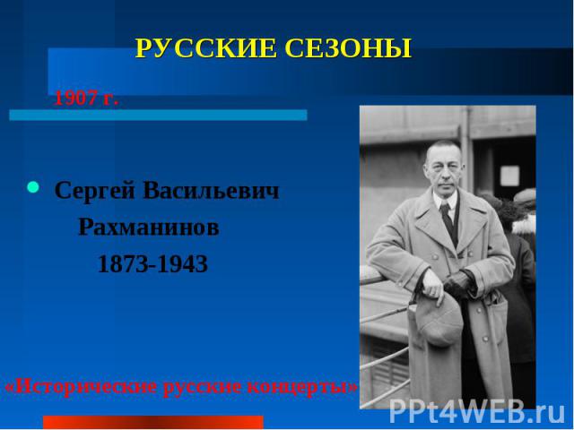 РУССКИЕ СЕЗОНЫ Сергей Васильевич Рахманинов 1873-1943