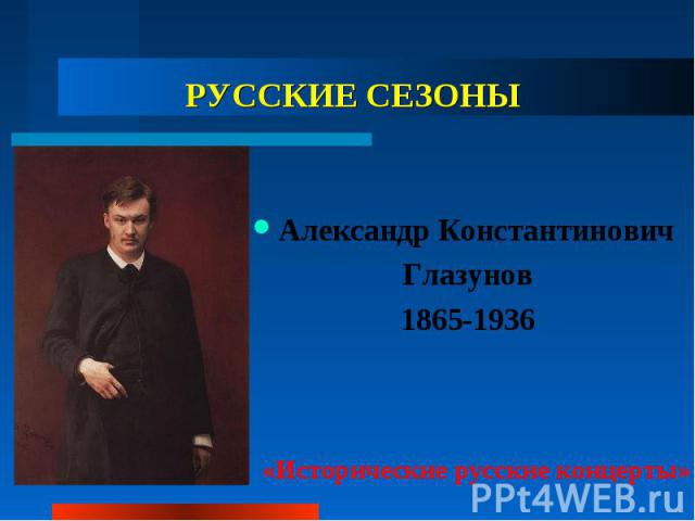 РУССКИЕ СЕЗОНЫ Александр Константинович Глазунов 1865-1936