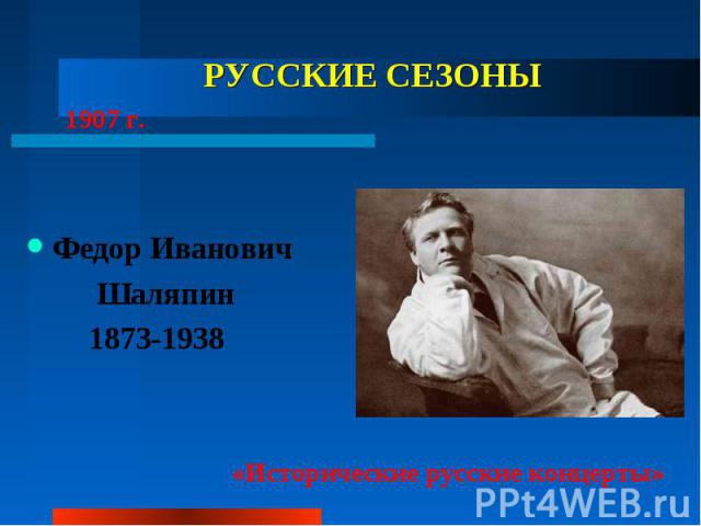 РУССКИЕ СЕЗОНЫ Федор Иванович Шаляпин 1873-1938