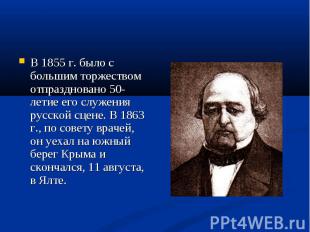 В 1855 г. было с большим торжеством отпраздновано 50-летие его служения русской