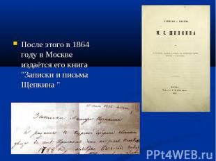 После этого в 1864 году в Москве издаётся его книга &quot;Записки и письма Щепки