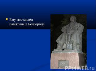 Ему поставлен памятник в Белгороде Ему поставлен памятник в Белгороде