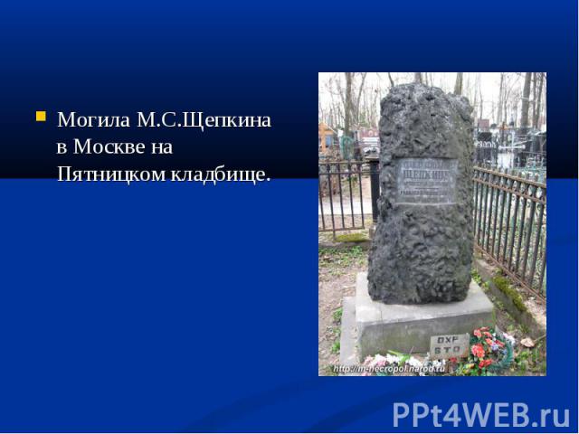 Могила М.С.Щепкина в Москве на Пятницком кладбище. Могила М.С.Щепкина в Москве на Пятницком кладбище.