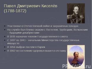 Павел Дмитриевич Киселёв (1788-1872) Участвовал в Отечественной войне и загранич