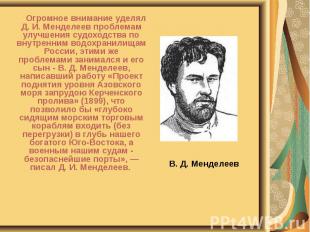 В. Д. Менделеев Огромное внимание уделял Д. И. Менделеев проблемам улучшения суд