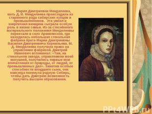 Мария Дмитриевна Менделеева, мать Д. И. Менделеева происходила из старинного род