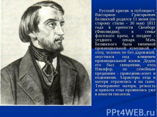 Русский критик и публицист. Виссарион Григорьевич Белинский родился 11 июня (по