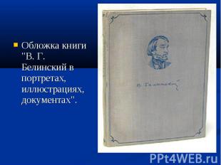 Обложка книги &quot;В. Г. Белинский в портретах, иллюстрациях, документах&quot;.