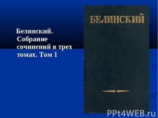 Белинский. Собрание сочинений в трех томах. Том 1 Белинский. Собрание сочинений