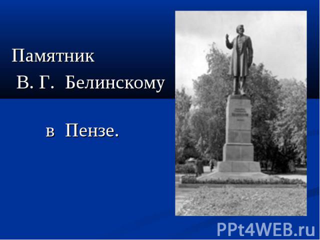 Памятник Памятник В. Г. Белинскому в Пензе.