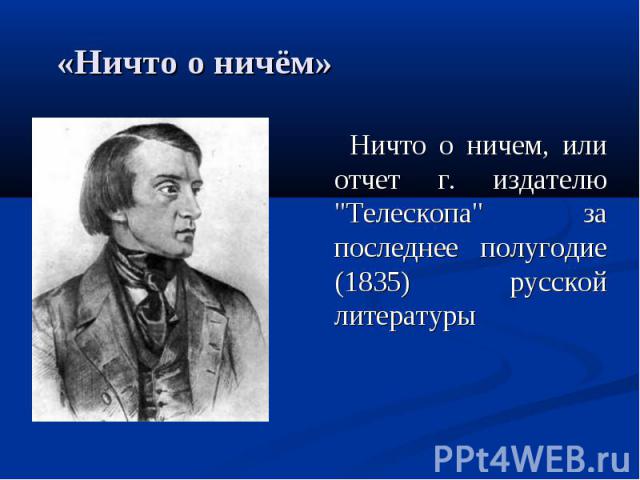 «Ничто о ничём» Ничто о ничем, или отчет г. издателю "Телескопа" за последнее полугодие (1835) русской литературы