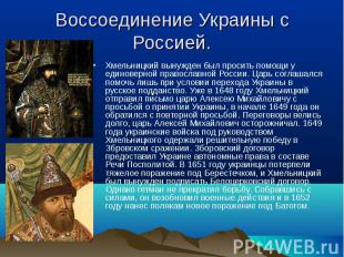 Хмельницкий вынужден был просить помощи у единоверной православной России. Царь