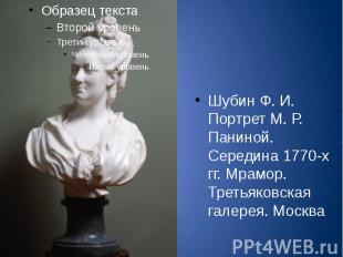 Шубин Ф. И. Портрет М. Р. Паниной. Середина 1770-х гг. Мрамор. Третьяковская гал