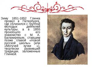 Зиму 1851-1852 Глинка провел в Петербурге, где сблизился с группой молодых деяте