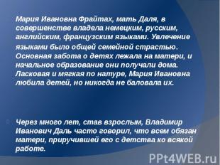 Мария Ивановна Фрайтах, мать Даля, в совершенстве владела немецким, русским, анг