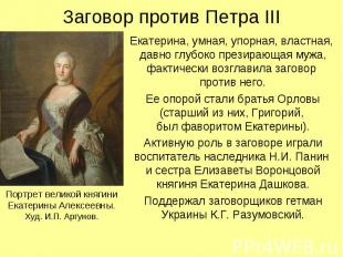 Заговор против Петра III Екатерина, умная, упорная, властная, давно глубоко през