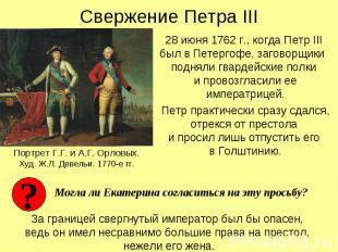 Свержение Петра III 28 июня 1762 г., когда Петр III был в Петергофе, заговорщики
