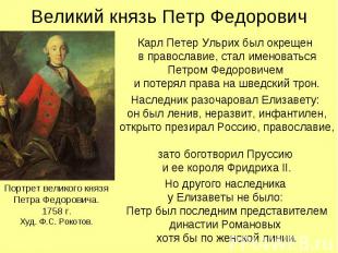Великий князь Петр Федорович Карл Петер Ульрих был окрещен в православие, стал и