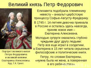 Великий князь Петр Федорович Елизавета подобрала племяннику невесту – анхальт-це