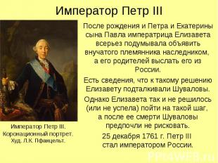 Император Петр III После рождения и Петра и Екатерины сына Павла императрица Ели