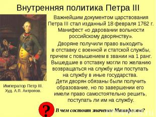 Внутренняя политика Петра III Важнейшим документом царствования Петра III стал и