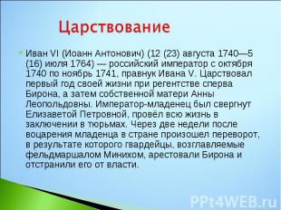 Иван VI (Иоанн Антонович) (12 (23) августа 1740—5 (16) июля 1764) — российский и