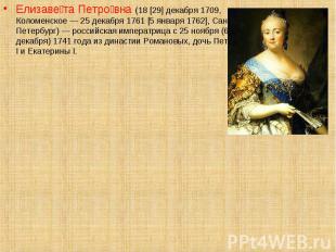Елизаве та Петро вна (18 [29] декабря 1709, Коломенское — 25 декабря 1761 [5 янв