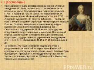 Царствование Царствование При Елизавете были реорганизованы военно-учебные завед