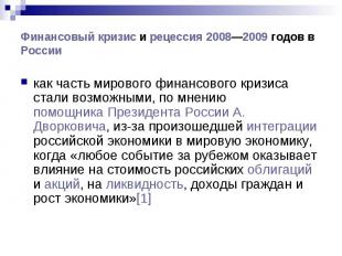 Финансовый кризис и рецессия 2008—2009 годов в России как часть мирового финансо