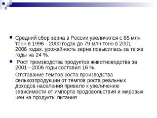 Средний сбор зерна в России увеличился с 65&nbsp;млн тонн в 1996—2000 годах до 7