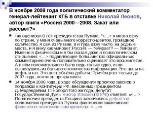 В ноябре 2008 года политический комментатор генерал-лейтенант КГБ в отставке Ник