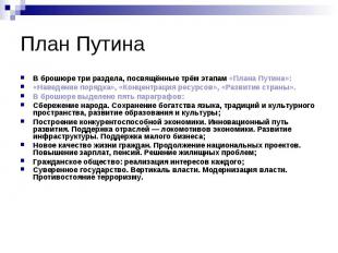 План Путина В брошюре три раздела, посвящённые трём этапам «Плана Путина»: «Наве