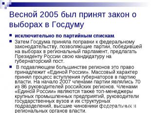 Весной 2005 был принят закон о выборах в Госдуму исключительно по партийным спис