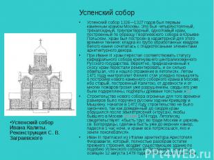 Успенский собор 1326—1327 годов был первым каменным храмом Москвы. Это был четыр