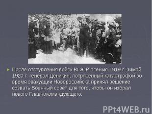 После отступления войск ВСЮР осенью 1919 г.-зимой 1920 г. генерал Деникин, потря