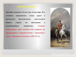 Внешняя политика Внешняя политика России при Александре III в основном направлял