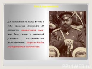 Итоги царствования Для хозяйственной жизни России в годы правления Александра II