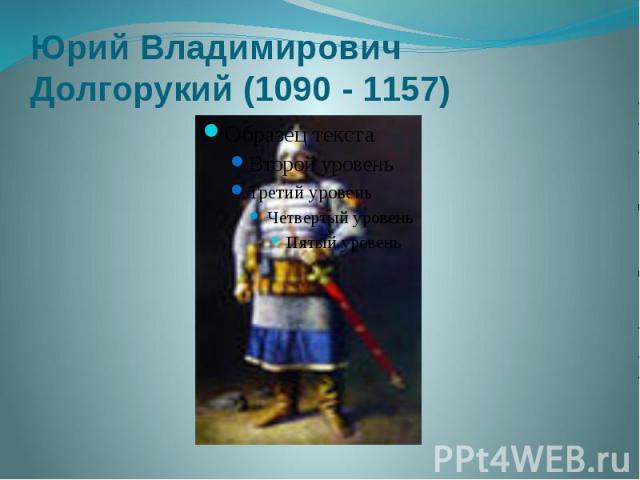 Юрий Владимирович Долгорукий (1090 - 1157)