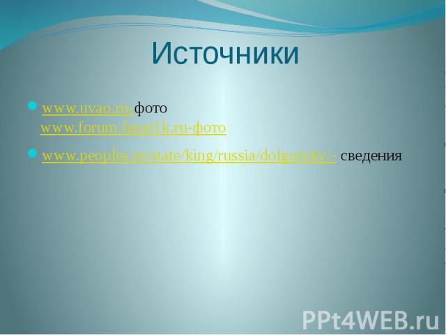 Источники www.uvao.ru-фото www.forum.fanat1k.ru-фото www.peoples.ru/state/king/russia/dolgoruky/- сведения