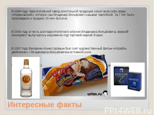 Интересные факты В 1994 году Черноголовский завод алкогольной продукции начал вы