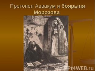 Протопоп Аввакум и боярыня Морозова