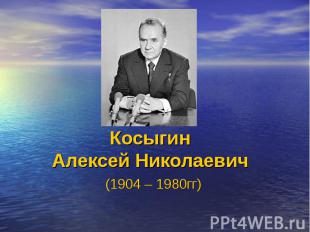 Косыгин Алексей Николаевич (1904 – 1980гг)