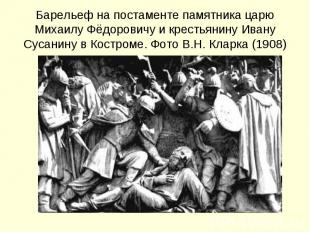 Барельеф на постаменте памятника царю Михаилу Фёдоровичу и крестьянину Ивану Сус