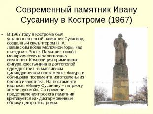 Современный памятник Ивану Сусанину в Костроме (1967) В 1967 году в Костроме был