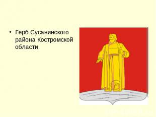 Герб Сусанинского района Костромской области