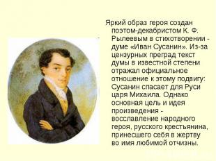 Яркий образ героя создан поэтом-декабристом К. Ф. Рылеевым в стихотворении - дум